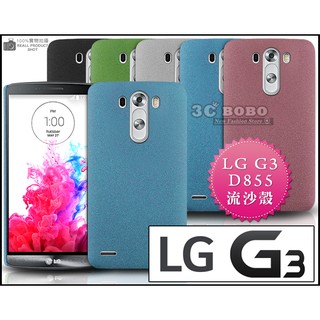 [190 免運費] LG G3 高質感流沙殼 / 磨砂殼 手機殼 保護殼 保護套 手機套 背蓋 硬殼 皮套 lte 4g d855 5.5吋 李敏鎬 代言