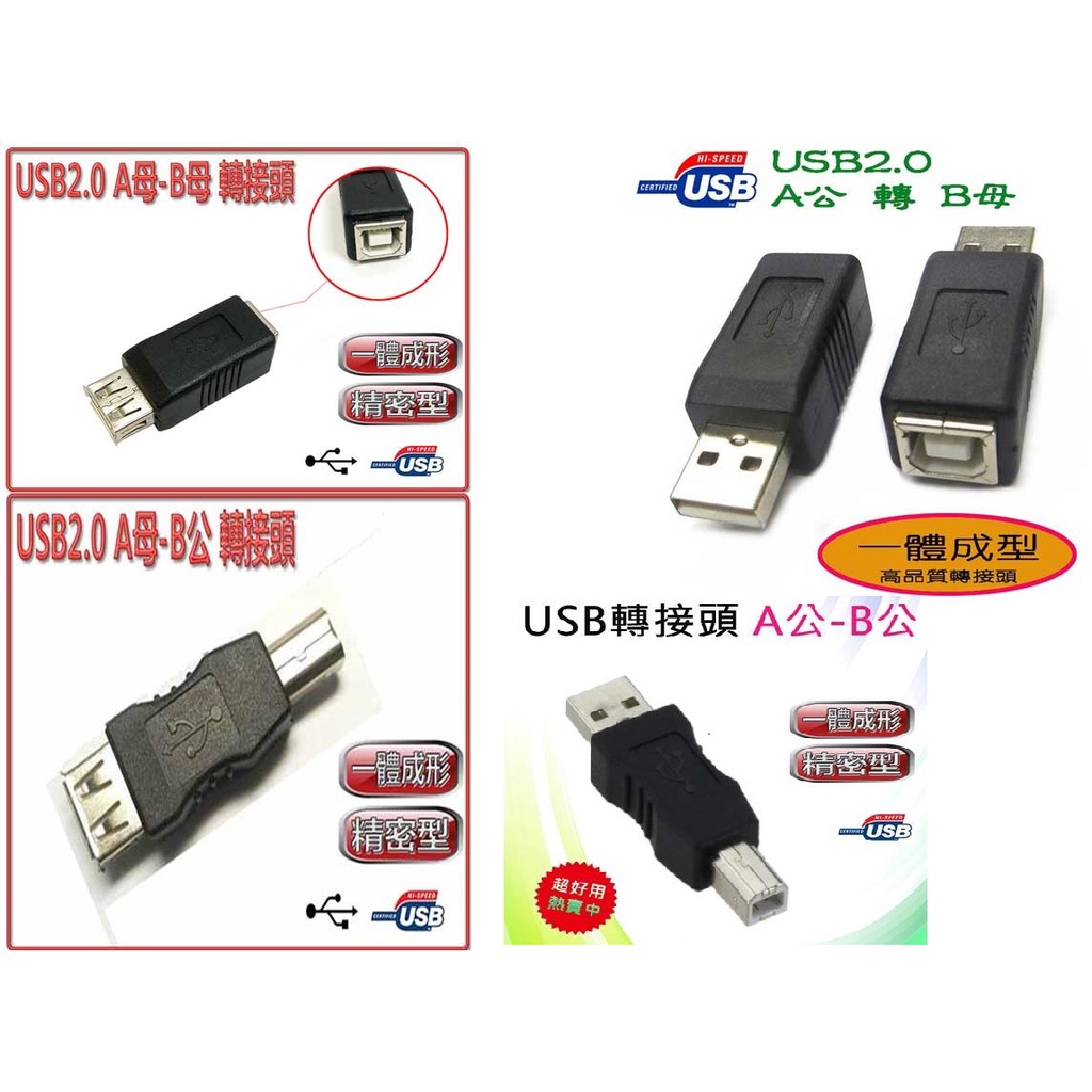 {新霖材料} USB 轉 影印機頭 USB A公 轉 B公 USB轉接頭 A母 轉 B母 A 公轉 B母 TYPE-B