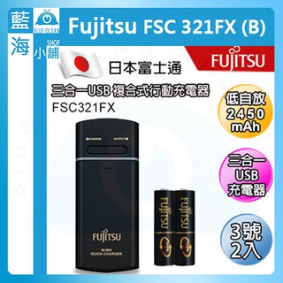 【藍海小舖】日本富士通低自放電3號2450mAhUSB行動 電池組FSC 321FX-B(FX)TW
