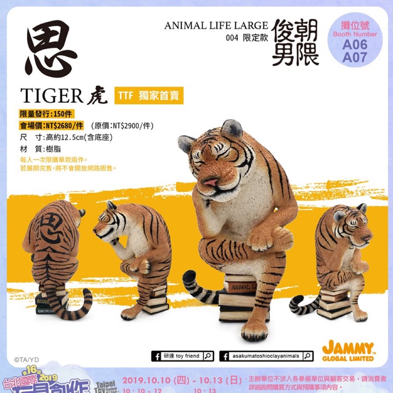 現貨 朝隈俊男 老虎 思虎 動物 玩具 公仔 ttf ttf2019 2019 朝隈 俊男