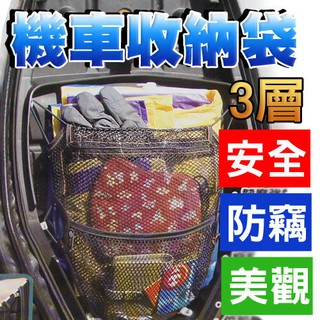 百貨通 【3層式機車收納袋】坐墊 置物袋 超高彈力帶 車廂 椅背袋 袋子