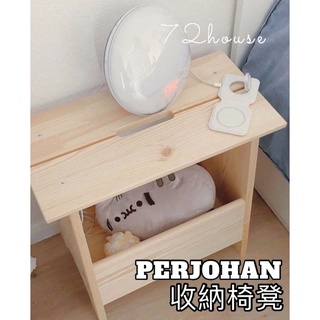 IKEA正品代購 PERJOHAN 收納椅凳 49x28x45公分 床邊桌 小木桌 坐椅 椅子桌 椅凳 木椅