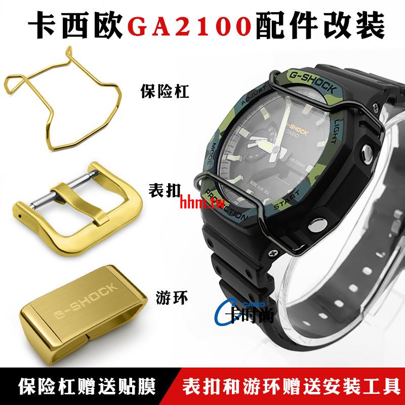 【時尚，潮流】G-SHOCK卡西歐八角形GA-2100 2110金屬保險槓防撞保護杆手錶配件