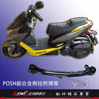 POSH 鋁合金邊柱 S-MAX FORCE 側腳架 側柱 FORCE 側支架 SMAX ABS 二代 正鴻機車行