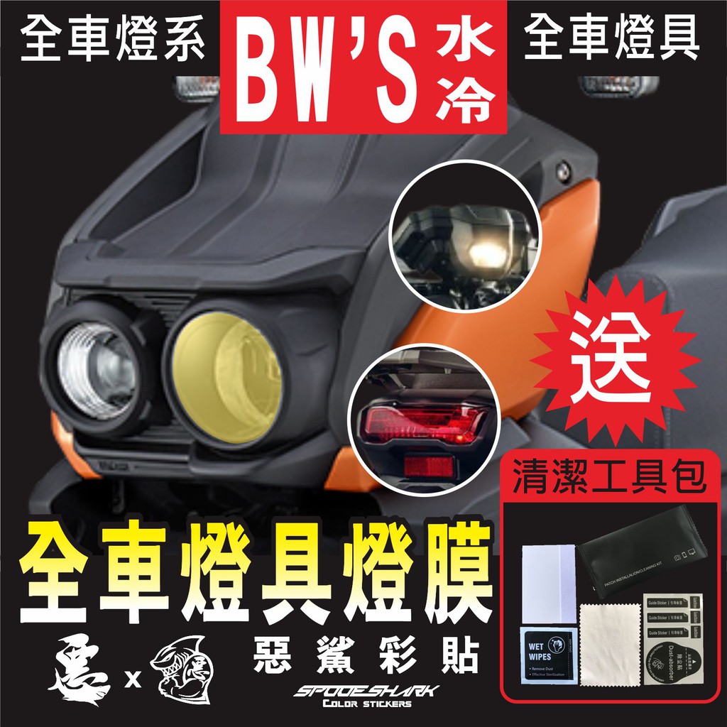 BWS 水冷  全車【單色】燈具 (8色) 大燈 遠燈 定位燈 尾燈 保護膜 保護貼 惡鯊彩貼