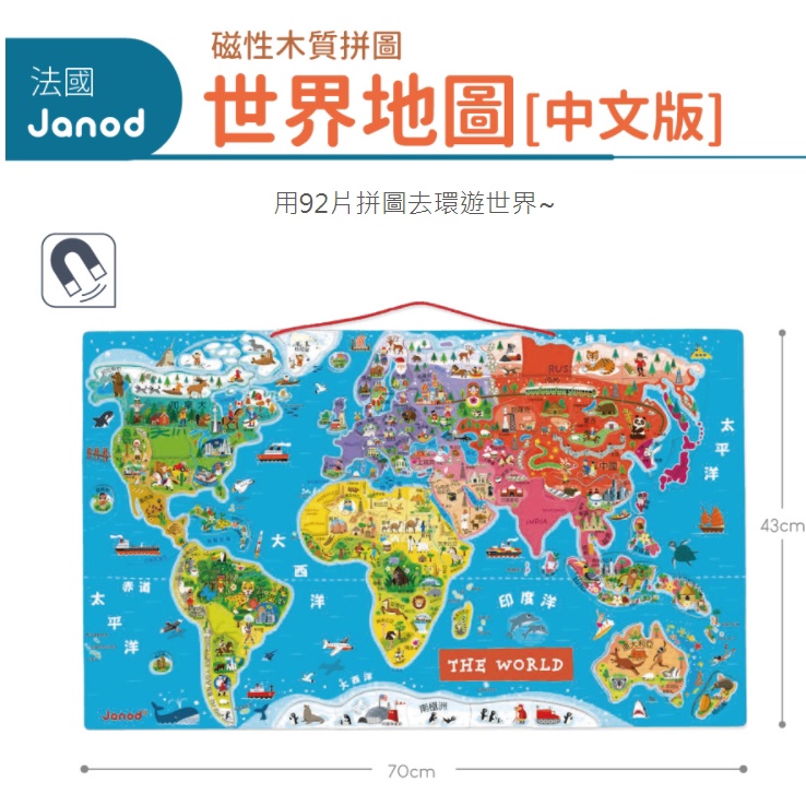 【全新版】法國Janod 磁性木質拼圖-世界地圖 英文版 法文版  總代理公司貨