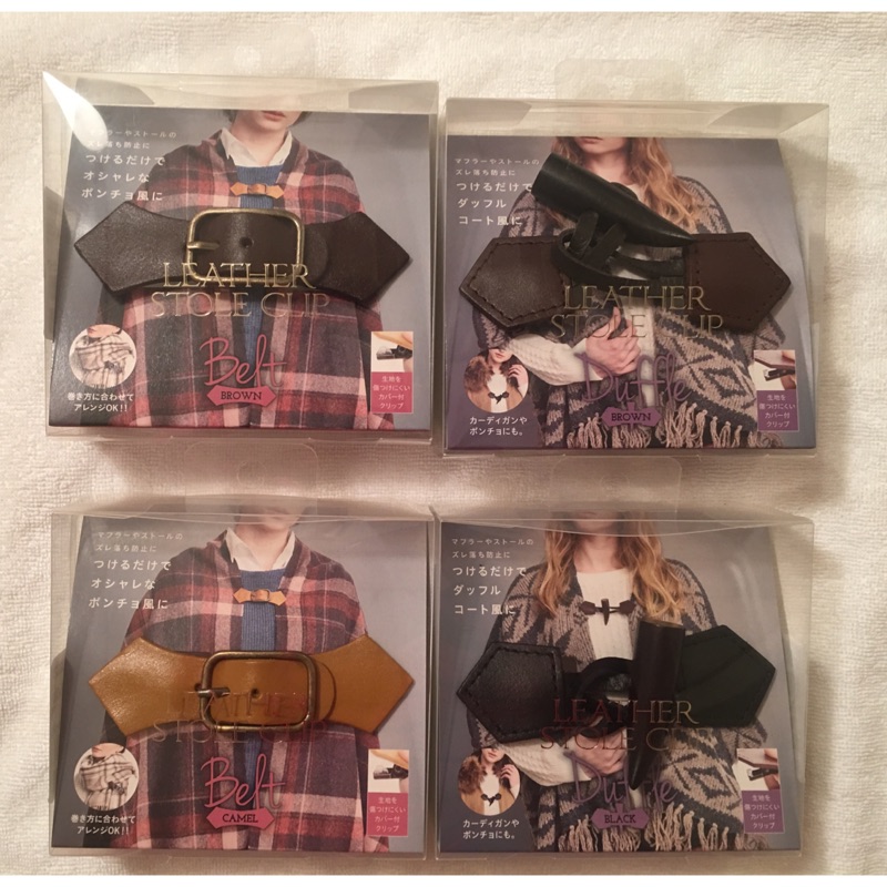日本製活動圍巾（披肩）扣夾