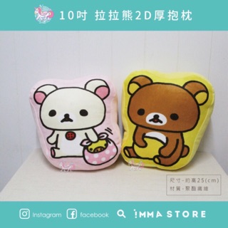 【IMMA-STORE】正版 拉拉熊 Rilakkuma 2D 懶熊 懶妹 10吋 超柔軟 抱枕 溫暖好物 交換禮物