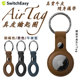 SwitchEasy 皮革 真皮 保護套 鑰匙圈 定位器 追蹤器 適用於Apple AirTag