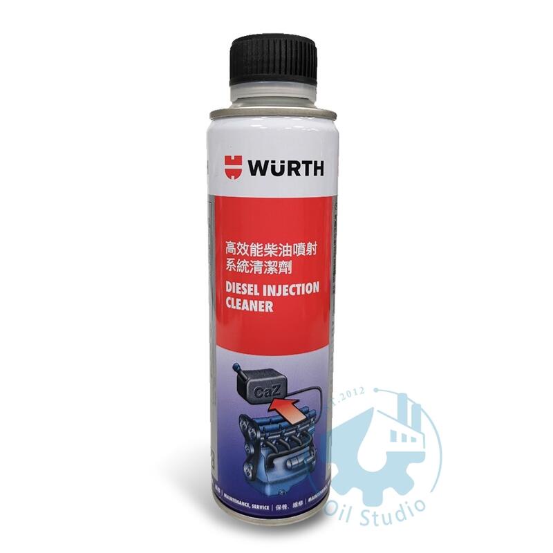 【美機油】WURTH 福士 高效能 柴油 噴射系統清潔劑 柴油 添加劑 柴油精