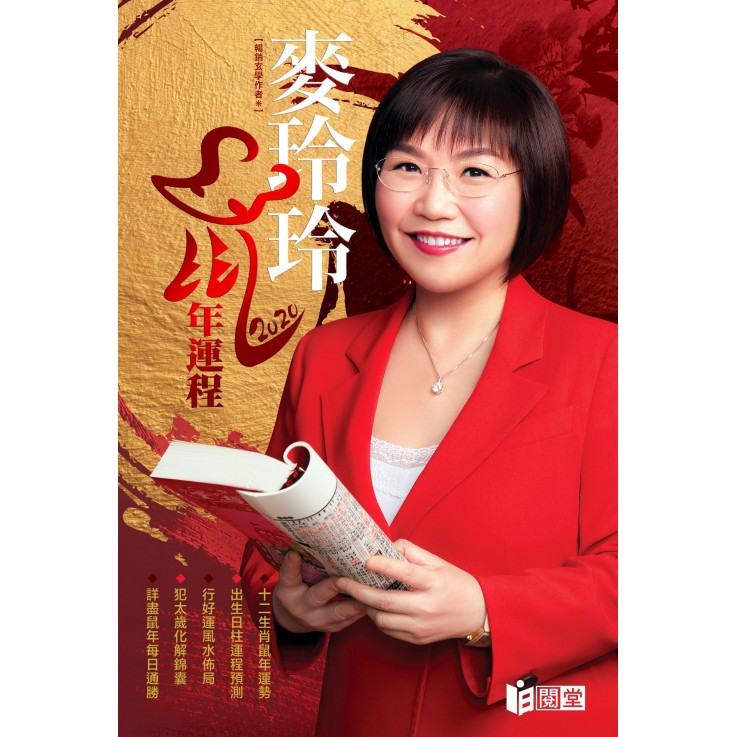麥玲玲2020年鼠年運程