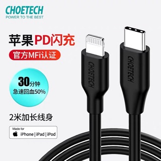 CHOETECH 蘋果PD快充線Type-c轉Lightning數據線MFi認證 2M