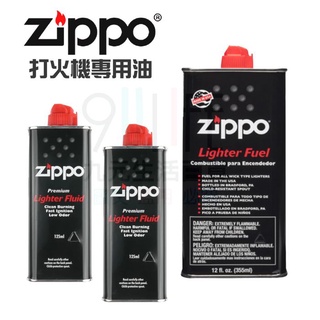 【九元】ZIPPO打火機補充油 125ml 355ml 美國Zippo原廠打火機專用油 懷爐油 懷爐專用油