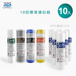 【怡康淨水】10吋標準第1-3道RO淨水機濾心除氯型10支組