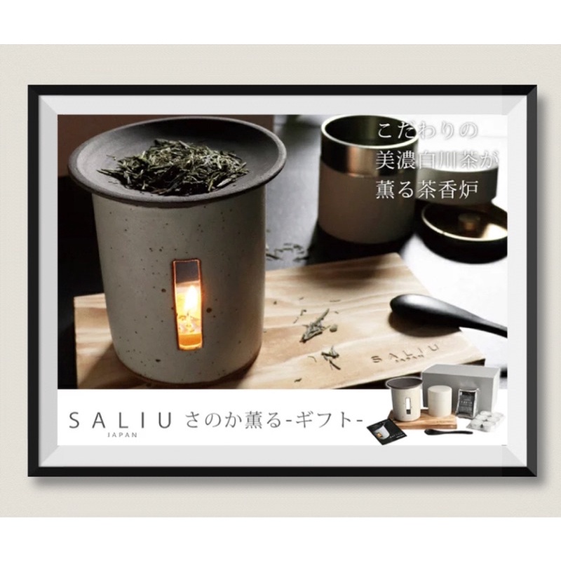 日本🇯🇵 SALIU X 角山製陶所 陶製茶香爐🍵/美濃白川茶/組合套裝 禮物 禮盒