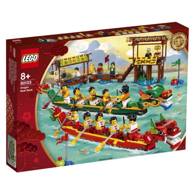 LEGO80103樂高正版 亞洲限定 絕版 端午節 划龍舟（二手）慶雙十限時特價