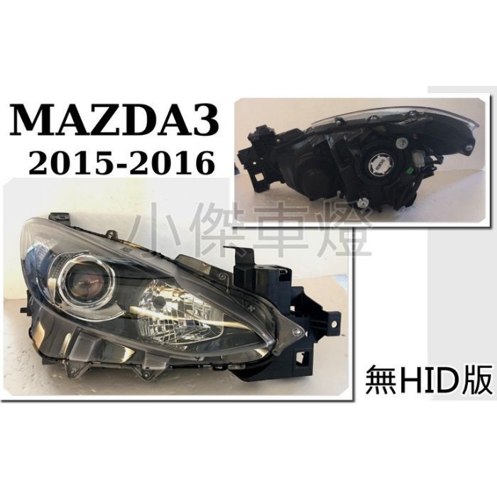 》傑暘國際車身部品《 MAZDA3 15 16 2015 2016 原廠樣式 無HID版本 專用 大燈 一顆3000