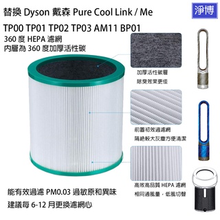 適用Dyson戴森Pure Cool Me TP03 TP02 TP01 TP00 AM11 BP01空氣清淨機濾網濾心