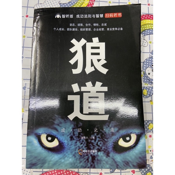 ［月光寶盒］狼道 鬼谷子 人性的弱點 墨菲定律 共4本 成功心理 通俗讀物 全新品