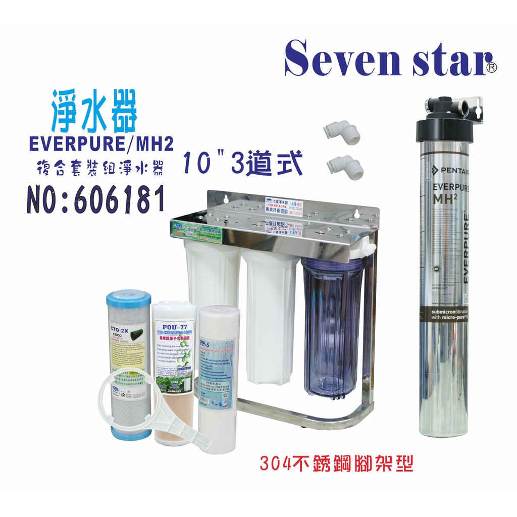 Everpure MH-2+3道復合式淨水器       濾心 淨水器 貨號 606181  Seven star淨水網