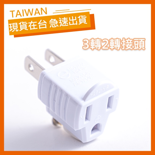 【現貨】3轉2轉接頭 電源轉接頭 裸裝 白色 台灣用 延長線可用 附接地線 安規合格