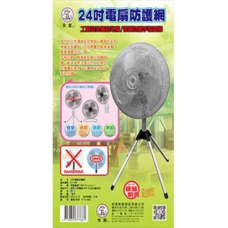 八德國際家庭五金 24吋電扇防護網 BJ-7881 保護罩 電風扇防護網 風扇安全罩 濾網