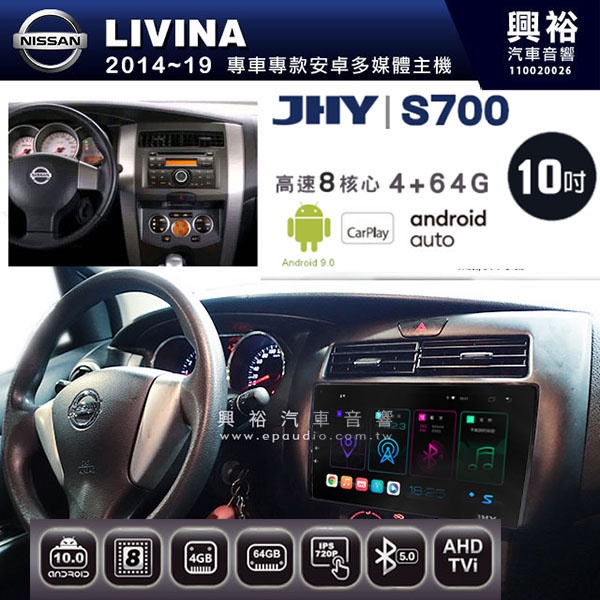 ☆興裕☆【JHY】2014~年 LIVINA專用10吋螢幕S700 安卓多媒體導航系統*WIFI導航/藍芽/八核心/