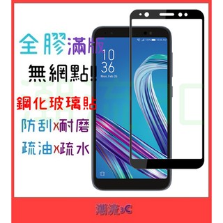 ❤潮流3C❤ 華碩 ZenFone Live L1 L2 玻璃貼 鋼化 全膠 滿版 ZA550KL 9H 保護貼 鋼化膜