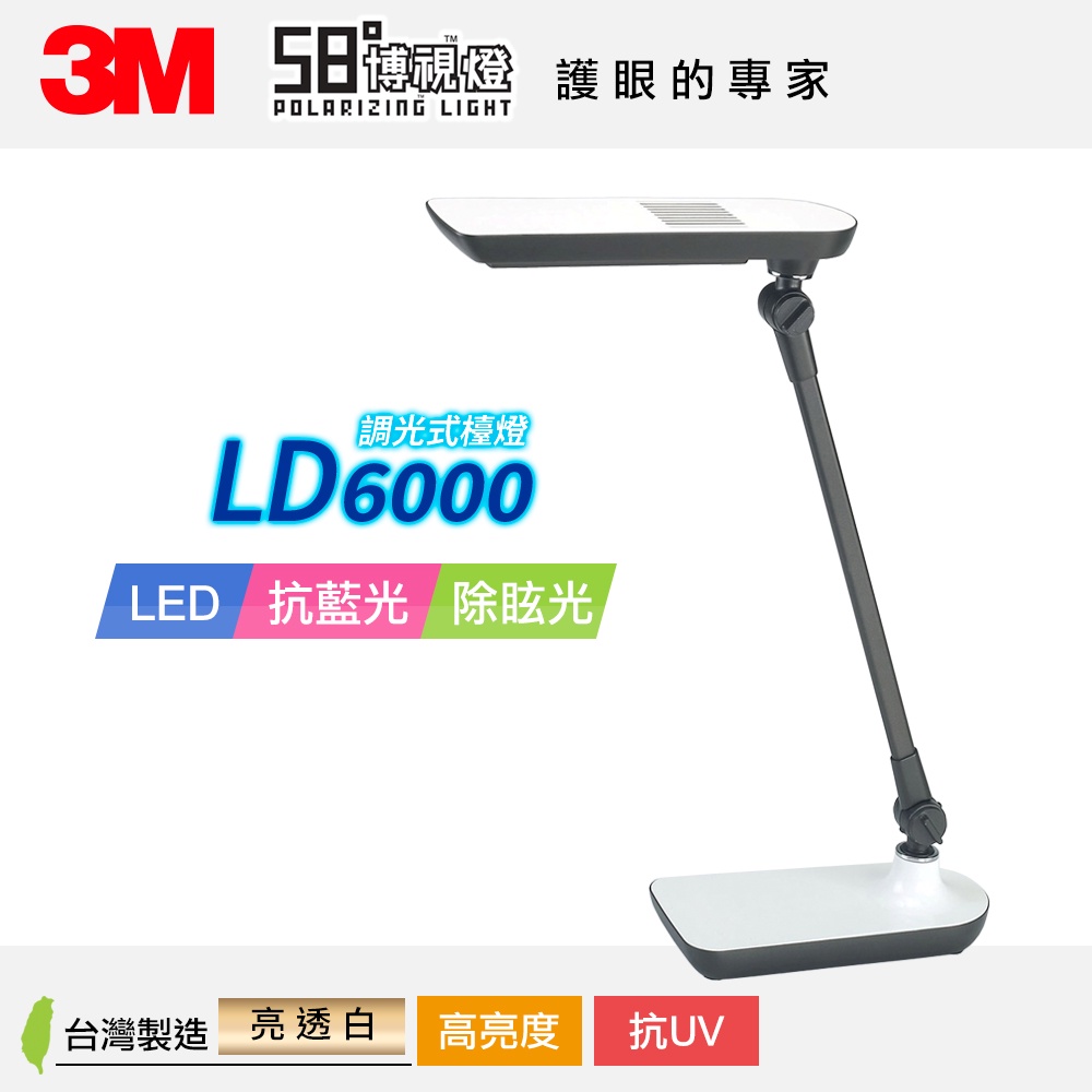 💡快速出貨💡 【3M】58°博視燈 兩色 LED 調光式桌燈-LD6000 黑/白 檯燈 桌燈 桌上型檯燈 護眼檯燈👁