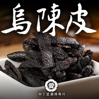 精選黑陳皮100g【A828】美食 陳皮 調味料 香料 乾貨 泡茶 零食 湯底 廚房 調味品 香辛料 南北貨 柳丁愛