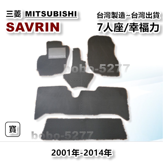 SAVRIN 幸福力 7人座 2001-2014年【台灣製造】汽車腳踏墊 汽車後廂墊 專車專用 寶寶汽車用品 三菱系列