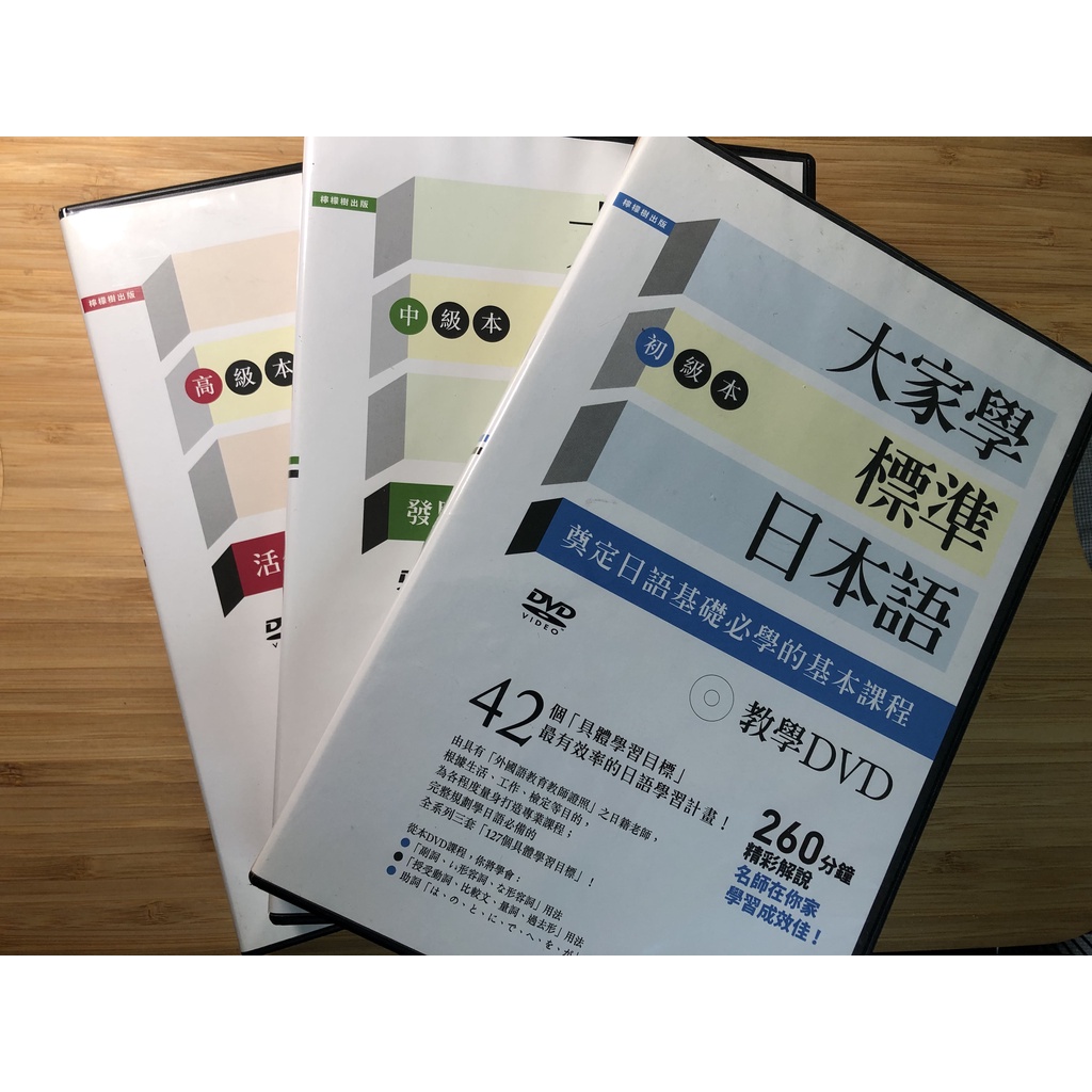 二手 大家學標準日本語 教學DVD 初級 中級 高級 （不含書）
