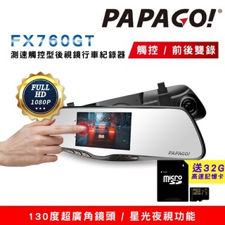 【買就送USB照明燈】PAPAGO! FX760GT GPS測速觸控型後視鏡行車紀錄器 (前後雙錄/星光夜視/倒車顯影)
