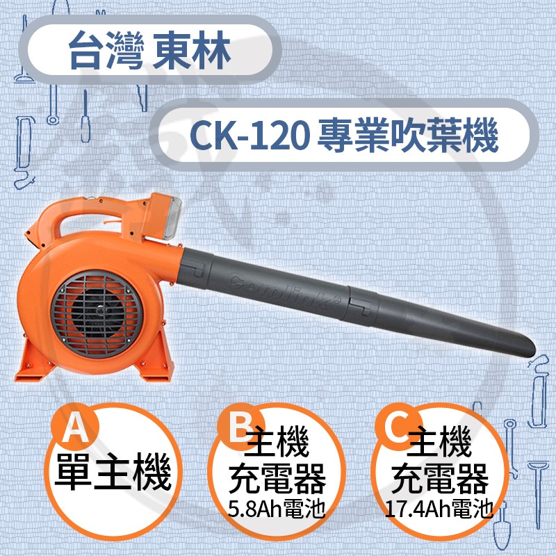 Comlink 台灣東林 專業型吹葉機 CK-120 【小鐵五金】