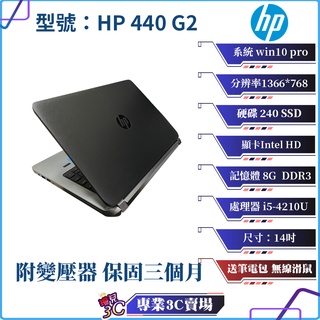 惠普 HP 440 G2/筆記型電腦/黑色/14吋/256SSD/8GDDR3/win10pro/NB/二手筆電/筆電