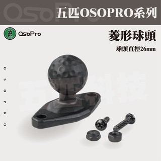 五匹 OSOPRO系列 菱形球頭 鋁合金主體 球頭26MM 支架配件 面板球頭 多卡X支架 甲殼支架