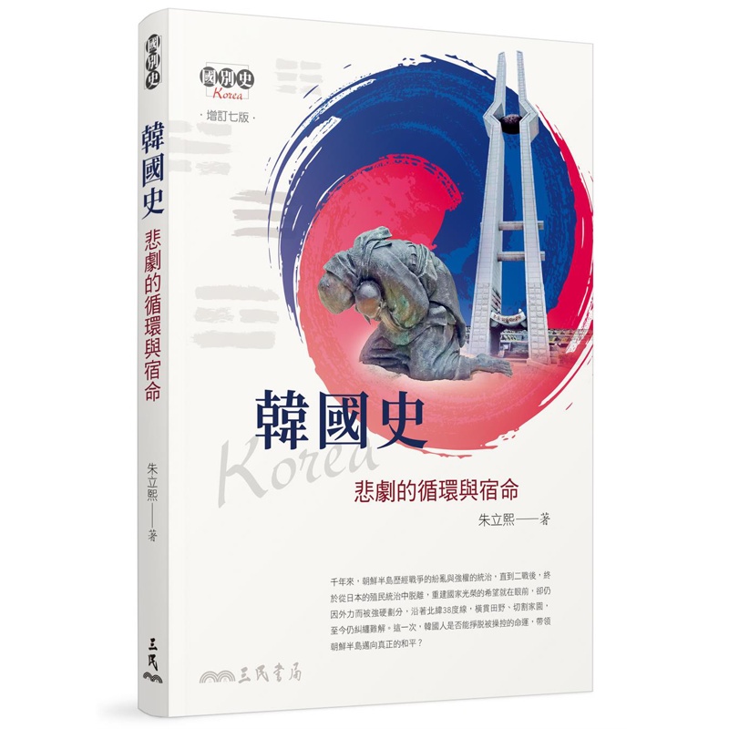 韓國史――悲劇的循環與宿命(增訂七版)