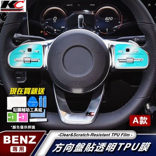 BENZ 賓士 TPU 透明膜 方向盤 貼 犀牛盾 保護 GL A B C E 250 CLA C43 W177 A35