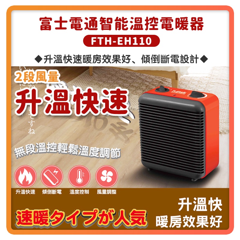 【超商免運費 快速出貨】富士電通 智能 溫控 電暖器 FTH-EH110 電暖爐
