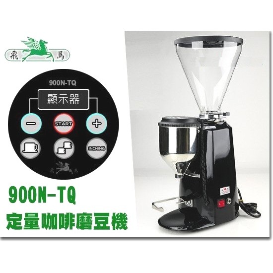 免運︱楊家 飛馬牌 900N-TQ 電子定量 磨豆機 110V 營業用︱咖啡雜貨☕OOOH COFFEE