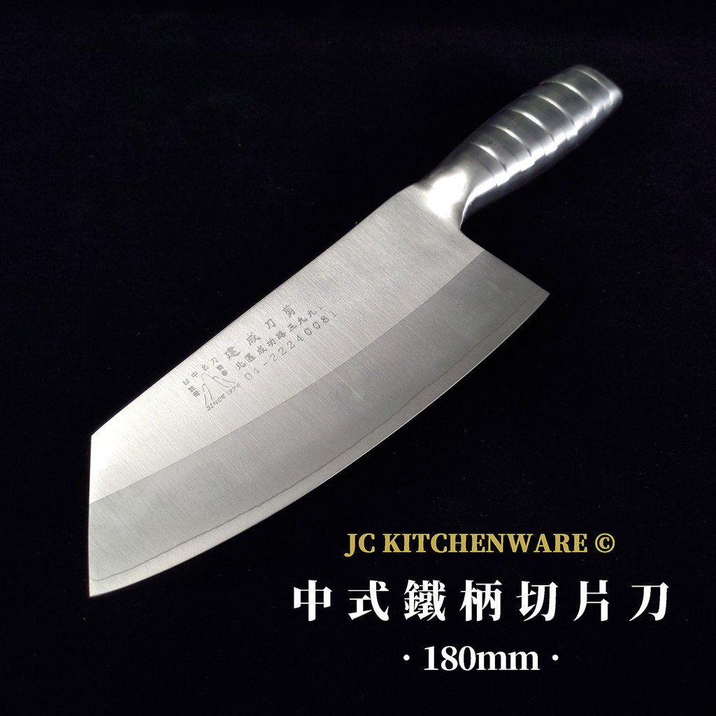 【建成】中式切片刀 鐵柄 尖形 18公分 特銀不鏽三合鋼