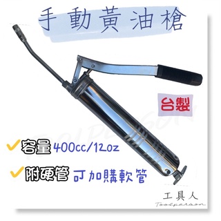 【工具人】台灣製 手動黃油槍 手動牛油槍 油槍 400cc 14oz 真空式 手油槍 附硬管 手壓 高壓黃油槍 黃油軟管