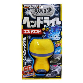 車之嚴選 cars_go 汽車用品【S-86】日本進口 Prostaff 魁 汽車燈殼亮光復原劑 45ml (握瓶型)