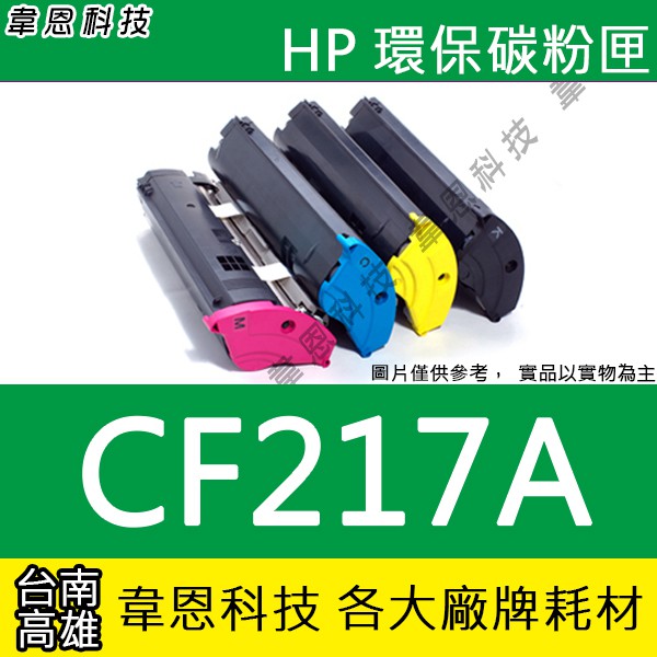 【韋恩科技】HP CF217A 副廠碳粉匣 M130fw，M130fn，M102a，M102w