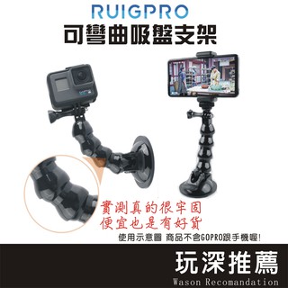 😮玩深現貨😮正版RUIGPRO GOPRO HERO10/9/8 360支架 手機 吸盤 支架 車用吸盤 旋轉吸盤