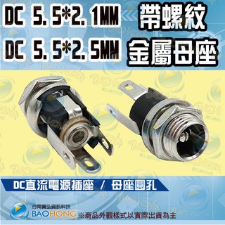 隔日到貨】DC電源插座 母座接頭5.5x2.1MM插頭 5.5*2.5MM帶螺紋金屬DC電源座 電源母座 插座 DC插座