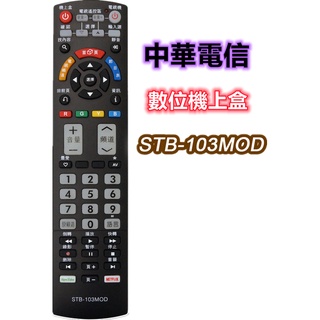 STB-103MOD 數位機上盒萬用型遙控 數位機上盒多功能記憶型遙控器(中華電信MOD遙控器)MRC41 MRC42