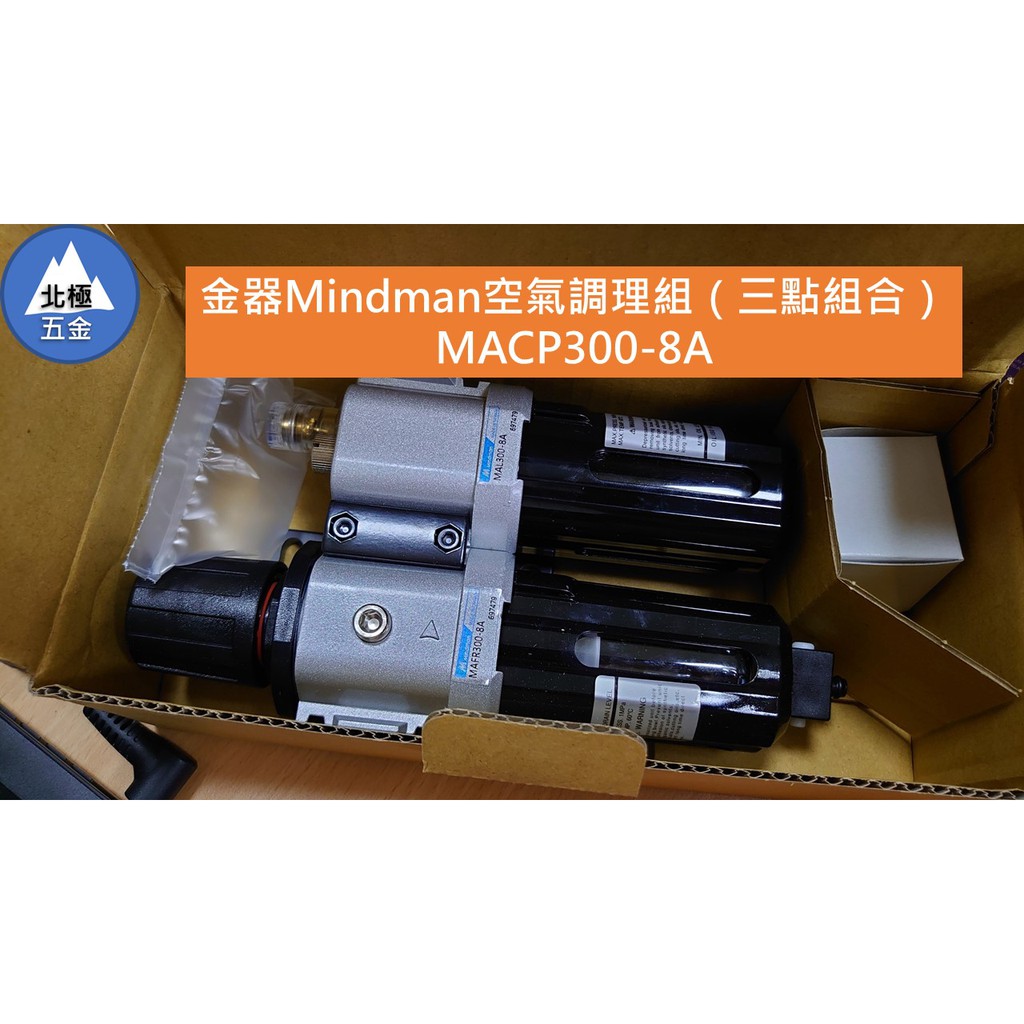 【大豐五金材料】現貨 金器 Mindman 空氣調理組 三點組合 3點組合 MACP300 8A 10A