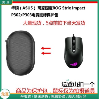 【免運】華碩（ASUS）ROG Strix Impact P302 玩家國度電競滑鼠保護包 收納包 滑鼠收納包