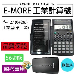 E-MORE FX-127 國家考試工程專用計算機 工程型第二類